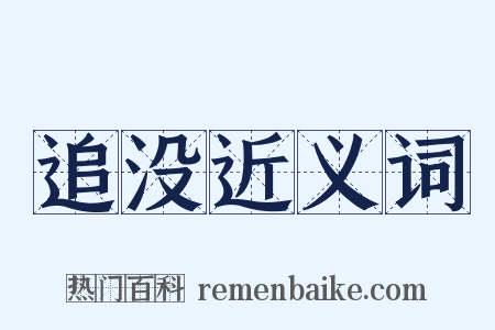 追没近义词是什么意思的图片